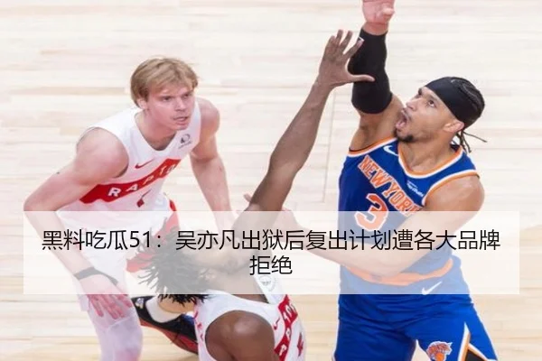 黑料吃瓜51：吴亦凡出狱后复出计划遭各大品牌拒绝